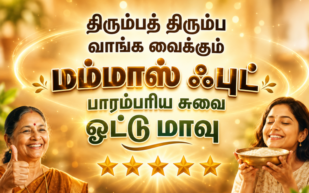 திரும்பத் திரும்ப வாங்க வைக்கும் மம்மாஸ் ஃபுட் பாரம்பரிய சுவை ஓட்டு மாவு