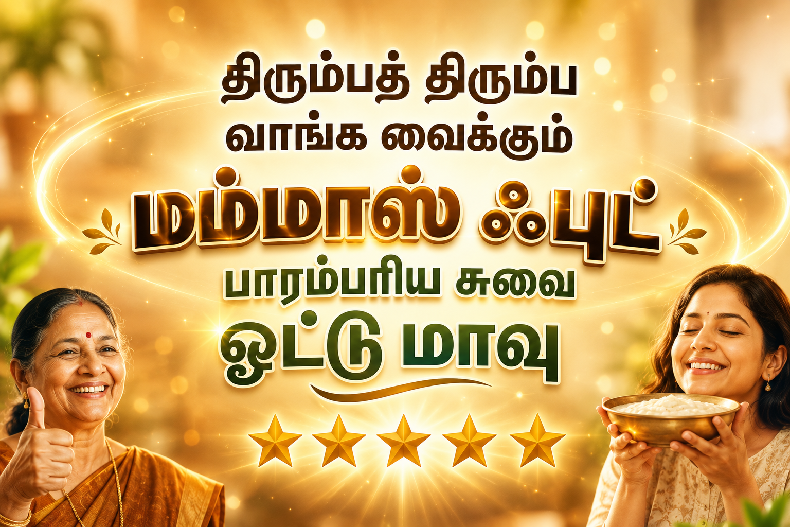 Mamma’s Food பாரம்பரிய சுவை ஓட்டு மாவு – திரும்பத் திரும்ப வாங்க வைக்கும் சுவை
